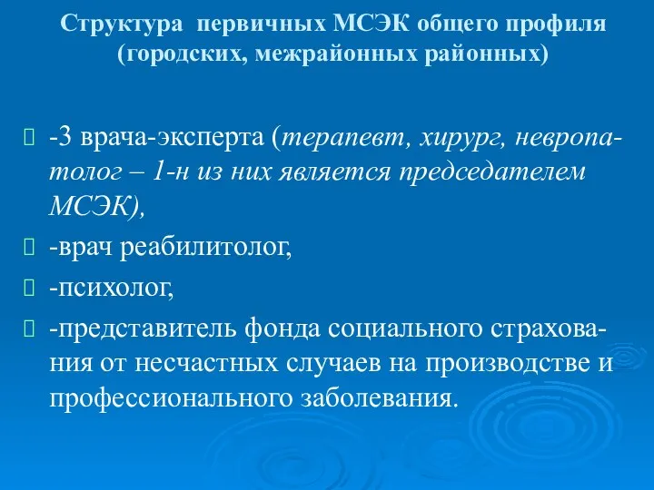 Структура первичных МСЭК общего профиля (городских, межрайонных районных) -3 врача-эксперта (терапевт, хирург, невропа-толог