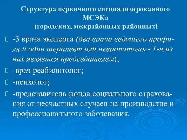 Структура первичного специализированного МСЭКа (городских, межрайонных районных) -3 врача эксперта