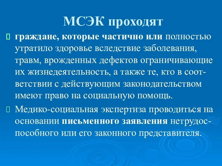 МСЭК проходят граждане, которые частично или полностью утратило здоровье вследствие заболевания, травм, врожденных