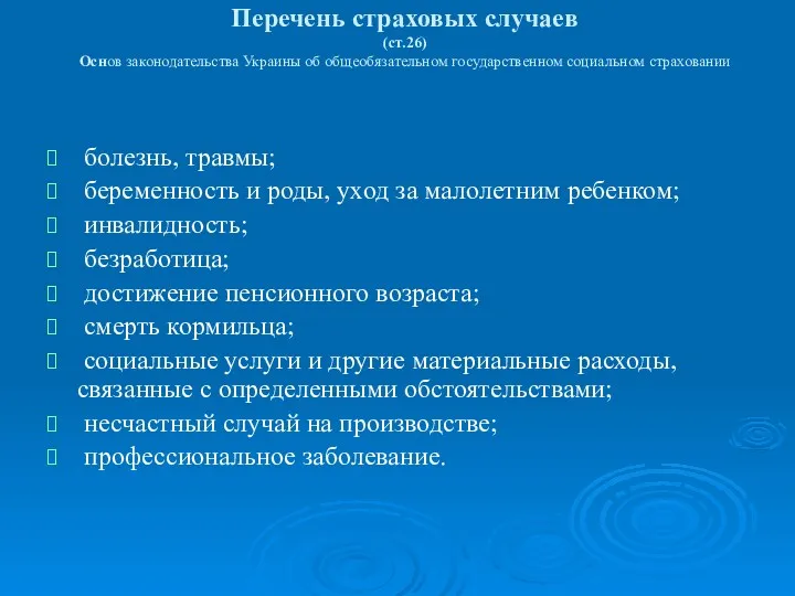 Перечень страховых случаев (ст.26) Основ законодательства Украины об общеобязательном государственном социальном страховании болезнь,