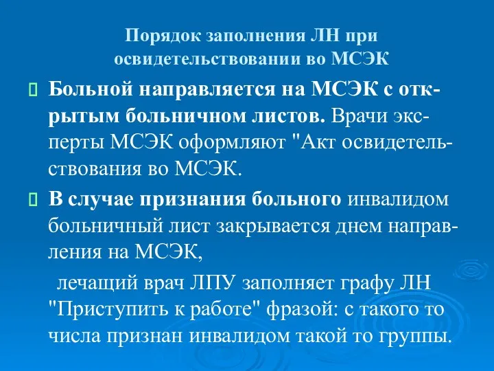 Порядок заполнения ЛН при освидетельствовании во МСЭК Больной направляется на