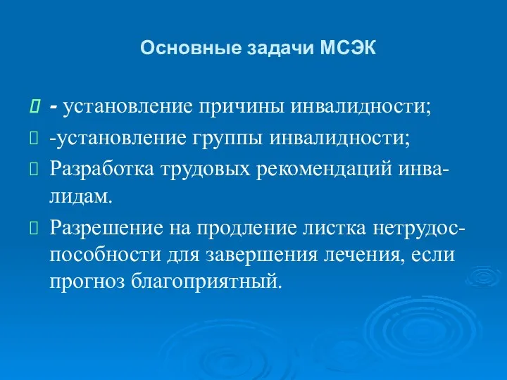 Основные задачи МСЭК - установление причины инвалидности; -установление группы инвалидности;