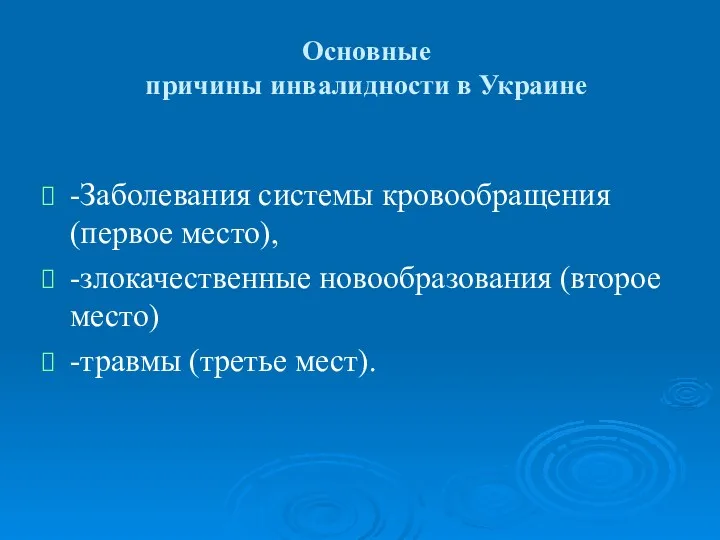 Основные причины инвалидности в Украине -Заболевания системы кровообращения (первое место), -злокачественные новообразования (второе