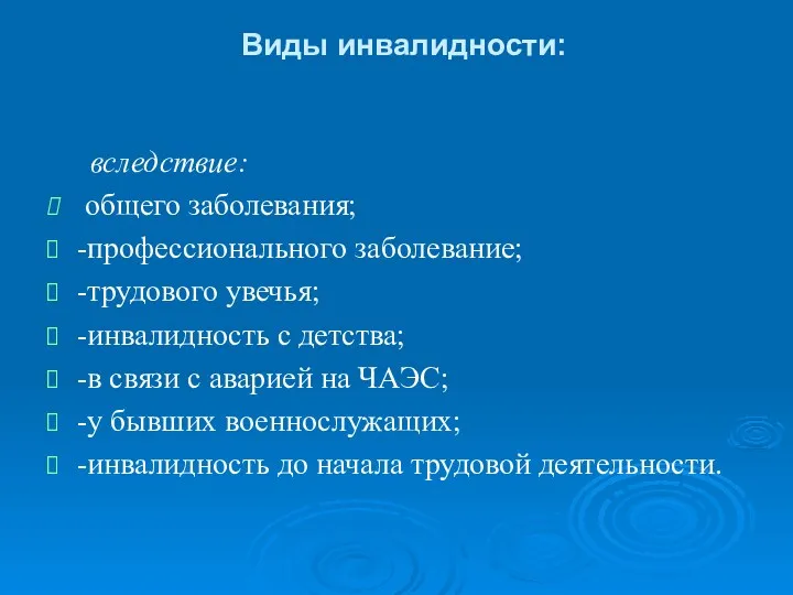 Виды инвалидности: вследствие: общего заболевания; -профессионального заболевание; -трудового увечья; -инвалидность