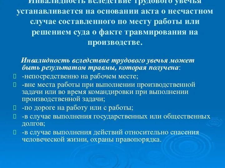 Инвалидность вследствие трудового увечья устанавливается на основании акта о несчастном