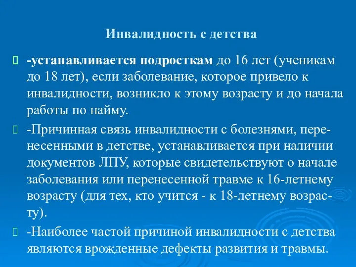 Инвалидность с детства -устанавливается подросткам до 16 лет (ученикам до 18 лет), если