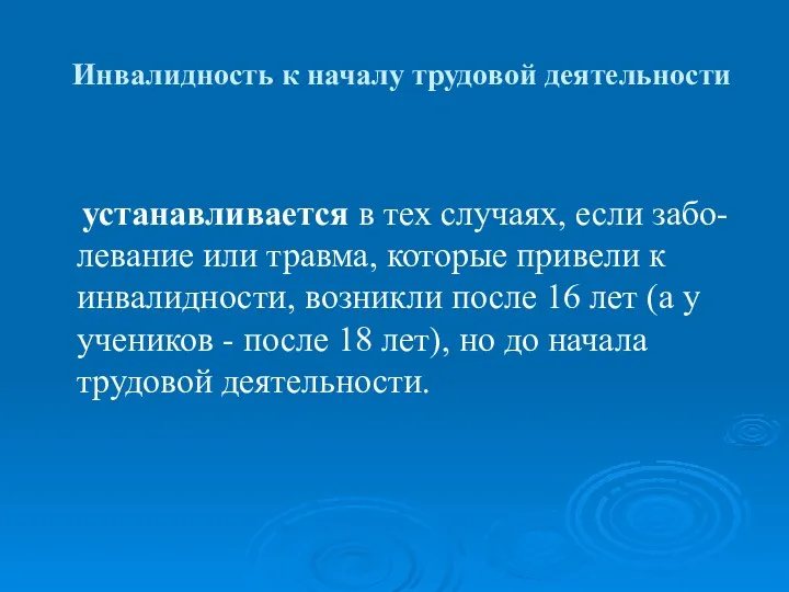 Инвалидность к началу трудовой деятельности устанавливается в тех случаях, если забо-левание или травма,