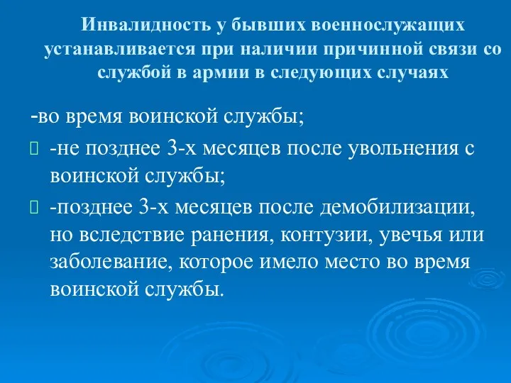 Инвалидность у бывших военнослужащих устанавливается при наличии причинной связи со службой в армии