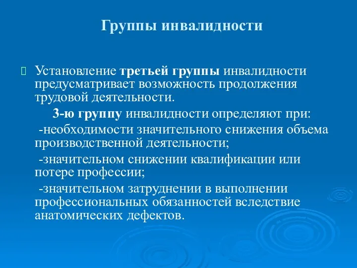 Группы инвалидности Установление третьей группы инвалидности предусматривает возможность продолжения трудовой