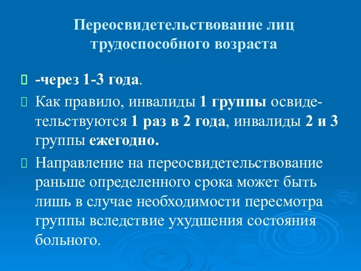 Переосвидетельствование лиц трудоспособного возраста -через 1-3 года. Как правило, инвалиды