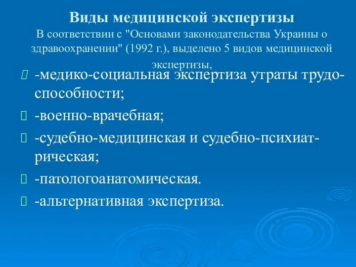 Виды медицинской экспертизы В соответствии с "Основами законодательства Украины о здравоохранении" (1992 г.),