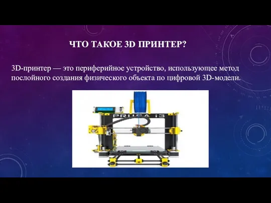 ЧТО ТАКОЕ 3D ПРИНТЕР? 3D-принтер — это периферийное устройство, использующее