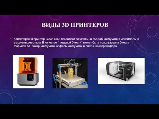 ВИДЫ 3D ПРИНТЕРОВ Кондитерский принтер Canon Cake позволяет печатать на