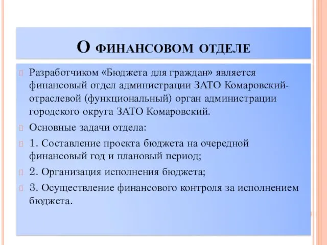 О финансовом отделе Разработчиком «Бюджета для граждан» является финансовый отдел администрации ЗАТО Комаровский-