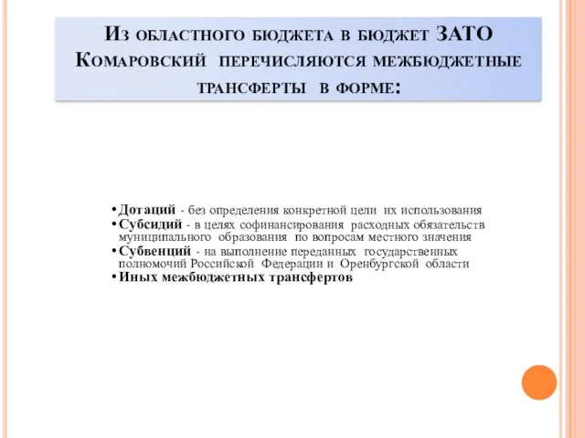 Из областного бюджета в бюджет ЗАТО Комаровский перечисляются межбюджетные трансферты в форме: Дотаций