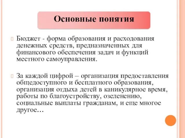 Бюджет - форма образования и расходования денежных средств, предназначенных для финансового обеспечения задач