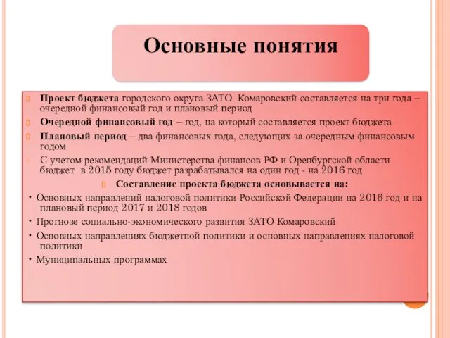 Проект бюджета городского округа ЗАТО Комаровский составляется на три года