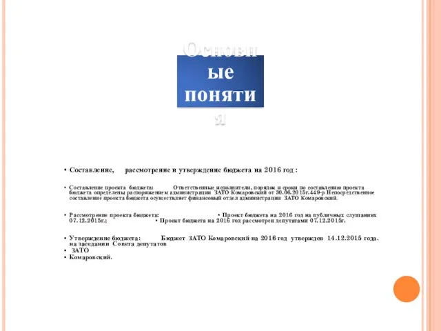 Основные понятия Составление, рассмотрение и утверждение бюджета на 2016 год