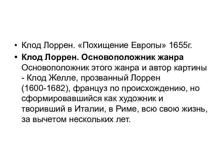 Клод Лоррен. «Похищение Европы» 1655г. Клод Лоррен. Основоположник жанра Основоположник