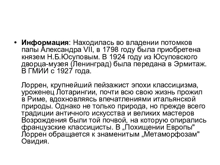 Информация: Находилась во владении потомков папы Александра VII, в 1798