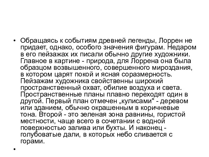 Обращаясь к событиям древней легенды, Лоррен не придает, однако, особого