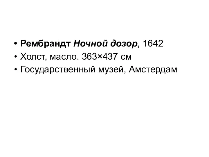 Рембрандт Ночной дозор, 1642 Холст, масло. 363×437 см Государственный музей, Амстердам