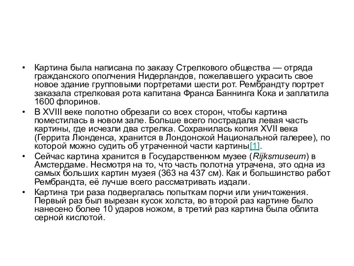 Картина была написана по заказу Стрелкового общества — отряда гражданского