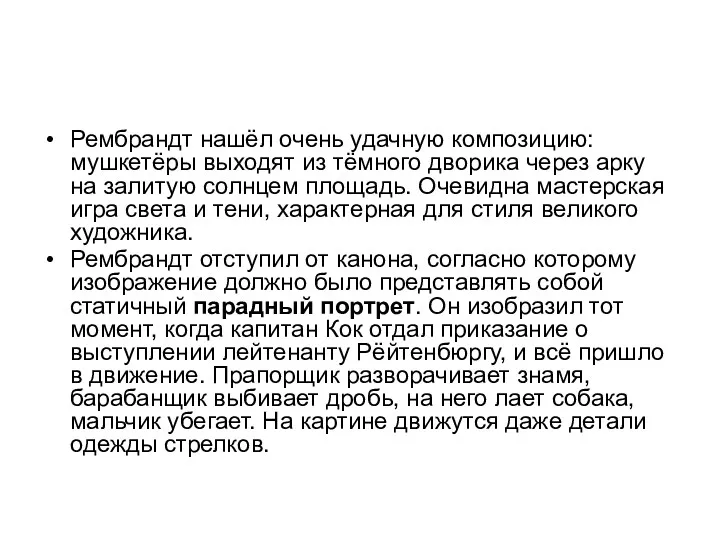 Рембрандт нашёл очень удачную композицию: мушкетёры выходят из тёмного дворика