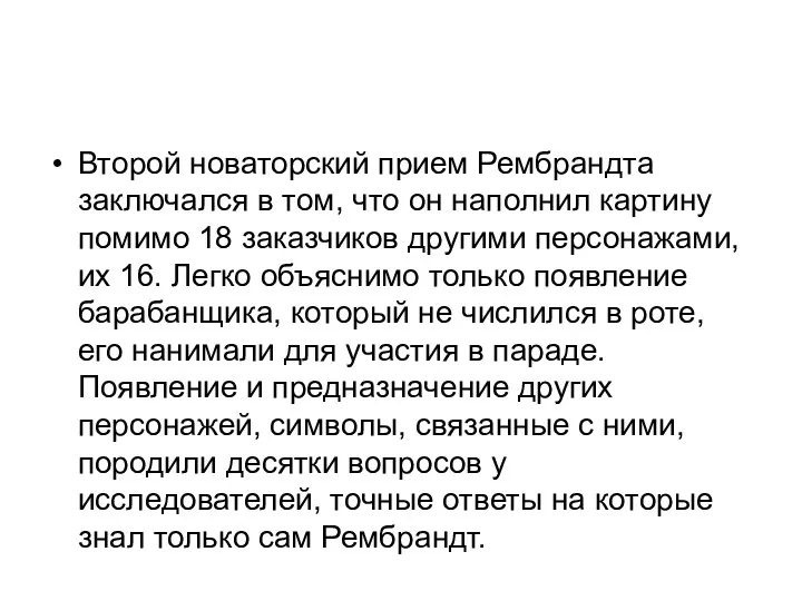 Второй новаторский прием Рембрандта заключался в том, что он наполнил