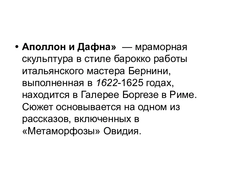 Аполлон и Дафна» — мраморная скульптура в стиле барокко работы