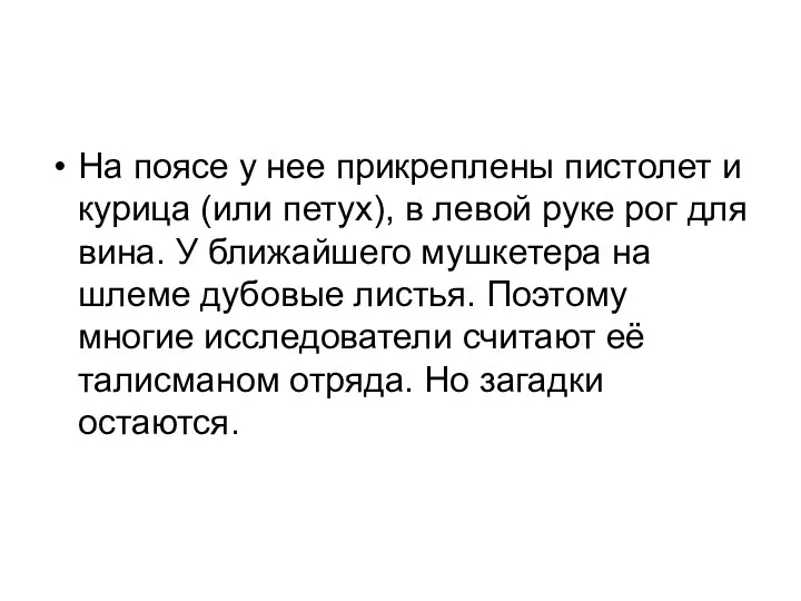 На поясе у нее прикреплены пистолет и курица (или петух),