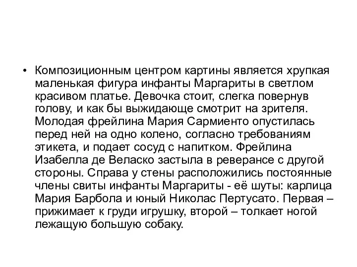 Композиционным центром картины является хрупкая маленькая фигура инфанты Маргариты в