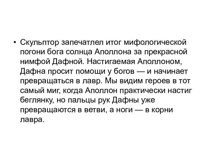 Скульптор запечатлел итог мифологической погони бога солнца Аполлона за прекрасной