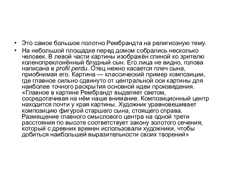 Это самое большое полотно Рембрандта на религиозную тему. На небольшой