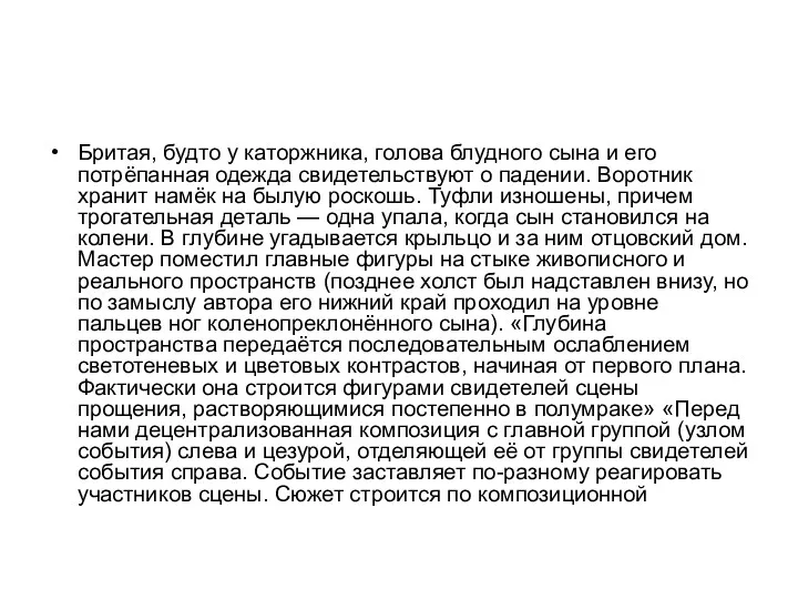 Бритая, будто у каторжника, голова блудного сына и его потрёпанная