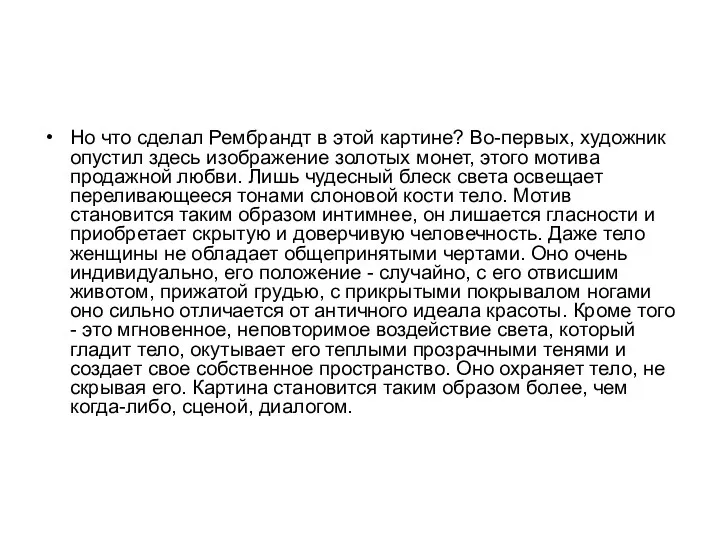 Но что сделал Рембрандт в этой картине? Во-первых, художник опустил