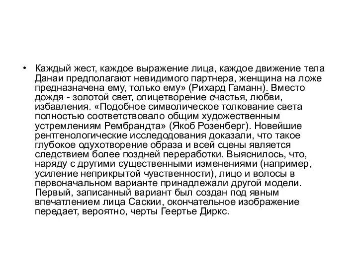 Каждый жест, каждое выражение лица, каждое движение тела Данаи предполагают