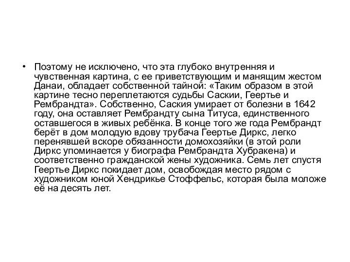 Поэтому не исключено, что эта глубоко внутренняя и чувственная картина,