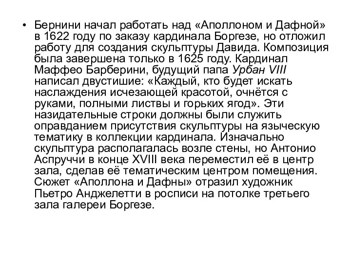 Бернини начал работать над «Аполлоном и Дафной» в 1622 году