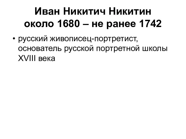 Иван Никитич Никитин около 1680 – не ранее 1742 русский