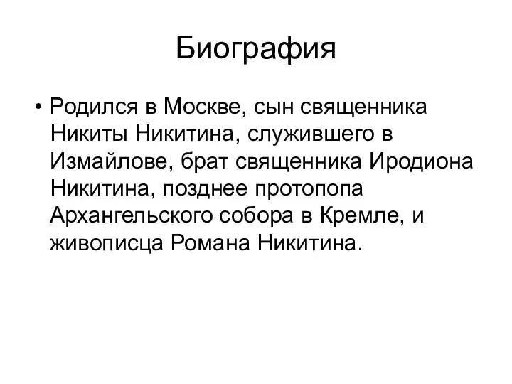 Биография Родился в Москве, сын священника Никиты Никитина, служившего в