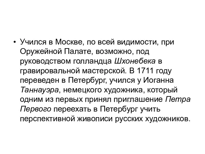 Учился в Москве, по всей видимости, при Оружейной Палате, возможно,