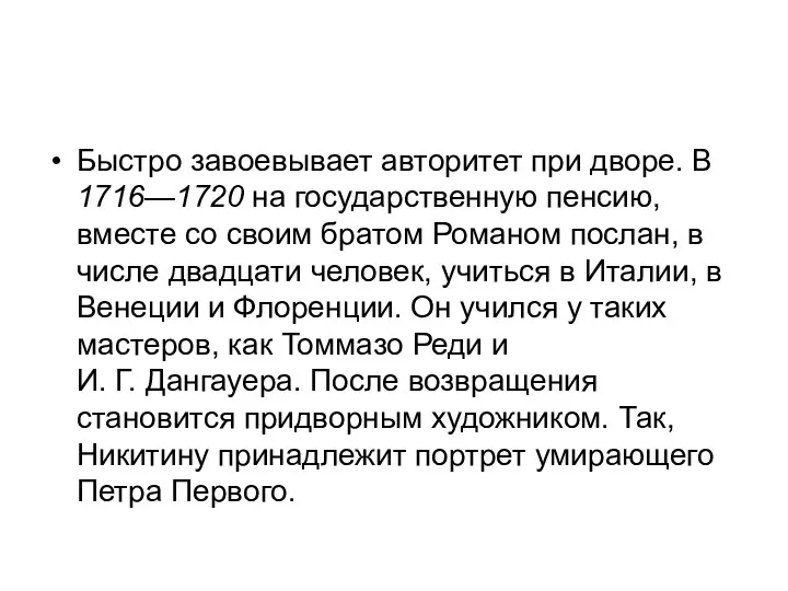 Быстро завоевывает авторитет при дворе. В 1716—1720 на государственную пенсию,