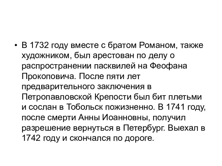 В 1732 году вместе с братом Романом, также художником, был