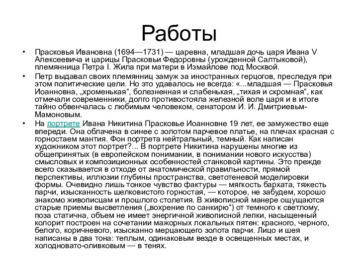 Работы Прасковья Ивановна (1694—1731) — царевна, младшая дочь царя Ивана