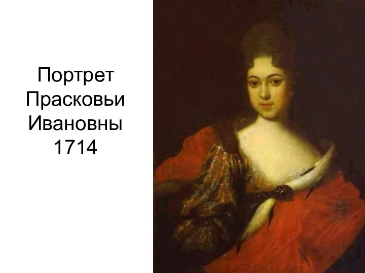 Портрет Прасковьи Ивановны 1714