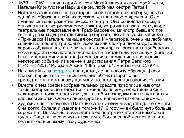 1673—1716) — дочь царя Алексея Михайловича и его второй жены,