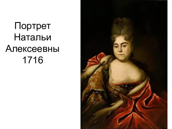 Портрет Натальи Алексеевны 1716