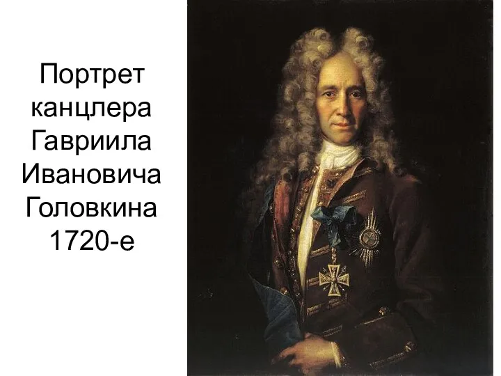 Портрет канцлера Гавриила Ивановича Головкина 1720-е
