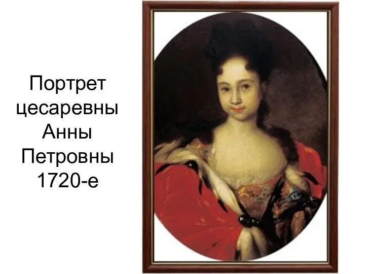 Портрет цесаревны Анны Петровны 1720-е